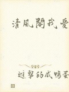 清风阁我爱千