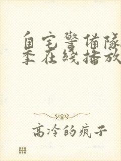 自宅警备队第二季在线播放