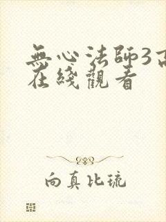 无心法师3高清在线观看封面