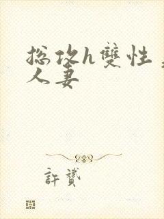 总攻h双性美人人妻封面