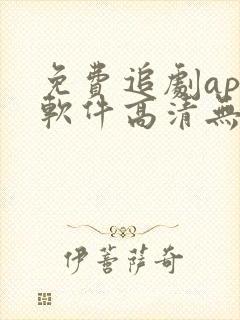 免费追剧app软件高清无广告