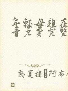 年轻母亲在线观看免费完整版