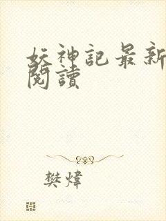 妖神记最新章节阅读