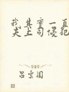 我其实一直被丈夫上司侵犯南世连