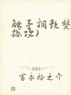 触手调教双性(总攻)