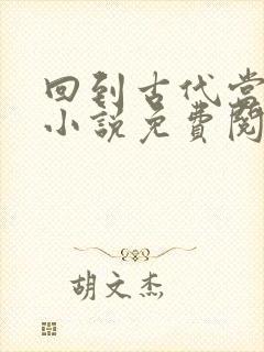 回到古代当皇帝小说免费阅读封面