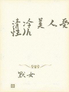 清冷美人受(双性)h封面