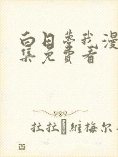 白日梦我漫画全集免费看