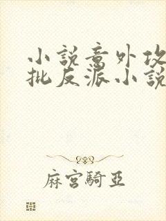 小说意外攻略疯批反派小说