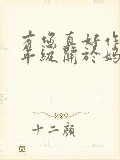 有您真好作文六年级关于妈妈封面