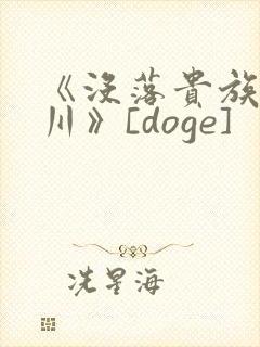 《没落贵族琉璃川》[doge]