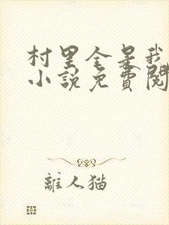 村里全是我的娃小说免费阅读全文最新章节封面