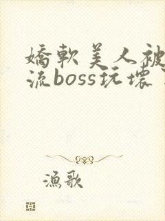 娇软美人被无限流boss玩坏了封面