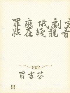 罪恋 俄剧完整版在线观看