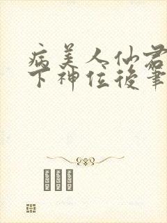 病美人仙君被骗下神位后笔趣阁