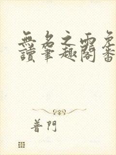 无名之雨免费阅读笔趣阁番外