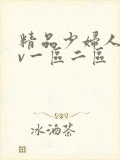 精品少妇人妻av一区二区