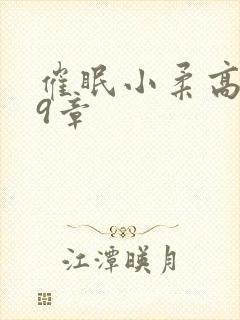 催眠小柔高达第9章封面