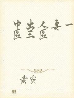 中出人妻一区二区三区