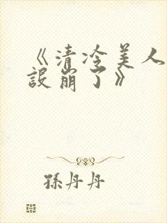 《清冷美人他人设崩了》封面