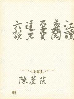 六道至尊江尘小说免费阅读