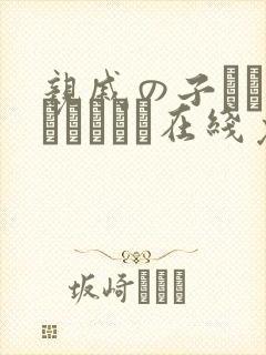 亲戚の子とお泊まりだから在线免费观看