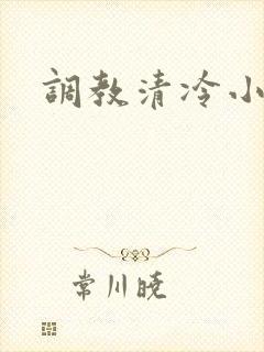 调教清冷小美人