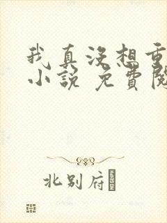 我真没想重生啊小说 免费阅读