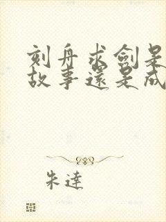 刻舟求剑是寓言故事还是成语故事