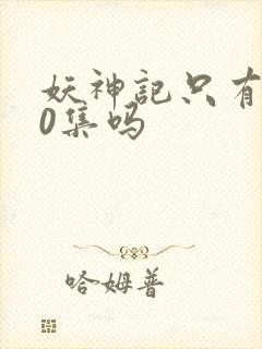 妖神记只有380集吗