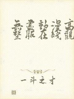 无尽动漫高清完整版在线观看