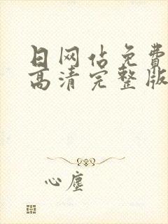 日网站免费观看高清完整版在线观看