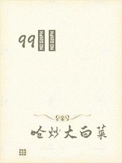 99С˵封面