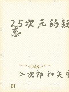 2.5次元的疑惑封面