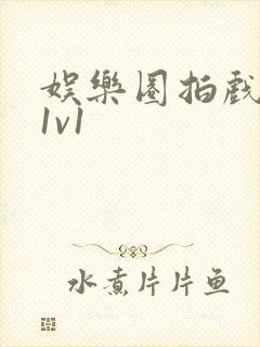 娱乐圈拍戏的c1v1