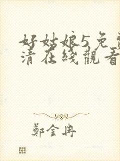 好姑娘5免费高清在线观看电视剧