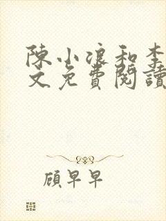 陈小浪和李汐全文免费阅读最新章节封面