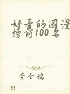 好看的国漫排行榜前100名封面