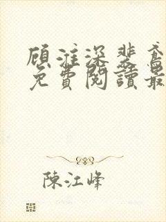 顾淮深裴鸢全文免费阅读最新章节