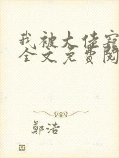 我被大佬宠上天全文免费阅读封面