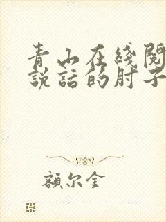 青山在线阅读会说话的肘子