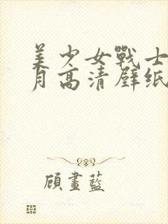 美少女战士水冰月高清壁纸