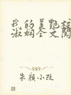 我的美艳校长陈淑娴全文阅读封面