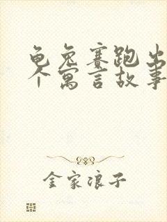 龟兔赛跑出自哪个寓言故事集