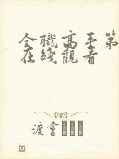 全职高手第一季在线观看封面