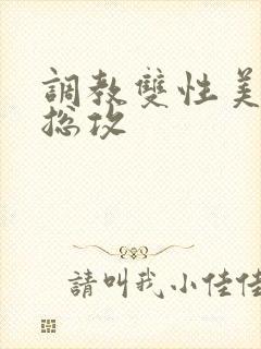 调教双性美人 总攻封面