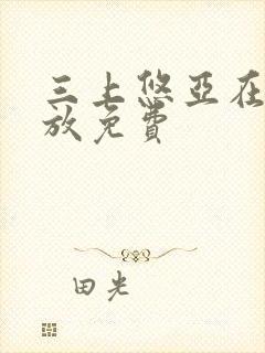 三上悠亚在线播放免费