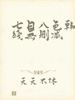 七日八色韩漫在线无删减