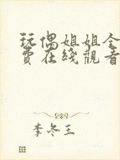 玩偶姐姐全集免费在线观看