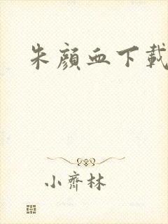 朱颜血下载